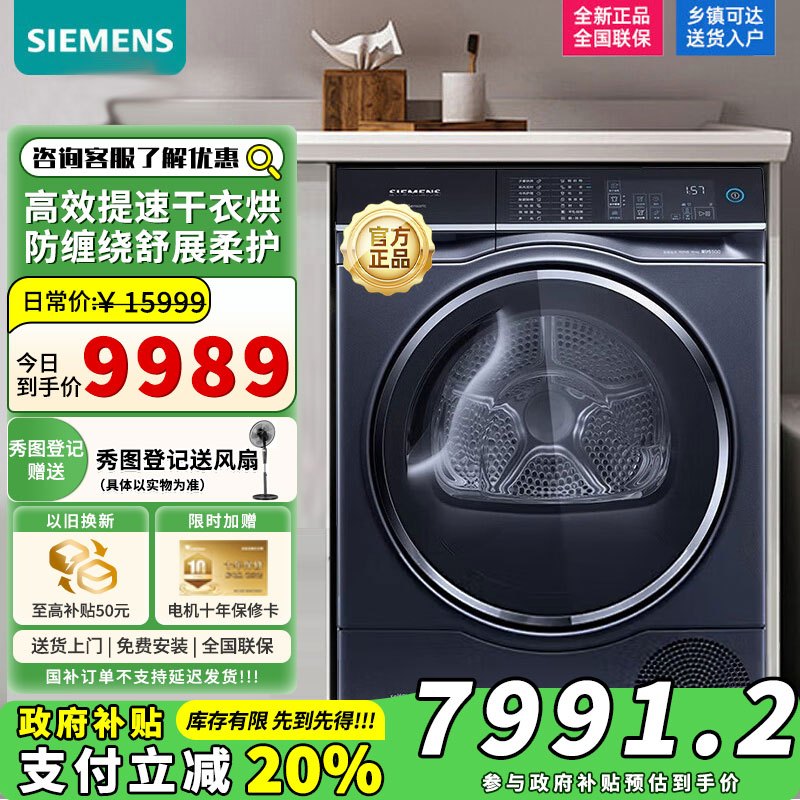 [苏宁自营]西门子10KG公斤大容量变频热泵家用滚筒式烘干衣机除菌3D10 WQ56C3D10W 湖蕴蓝国家补贴以旧换新