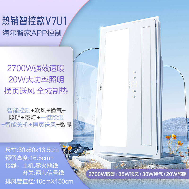 海尔浴霸智控款V7U1海尔智家APP控制2700W强效速暖20W大功率照明