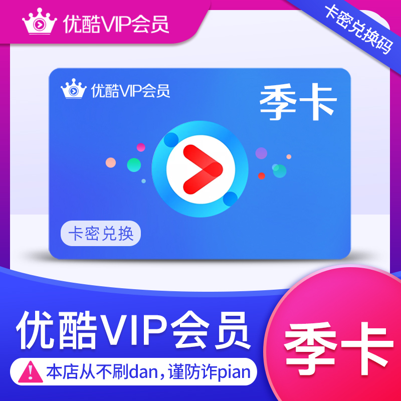 优酷视频黄金会员季卡(卡密)
