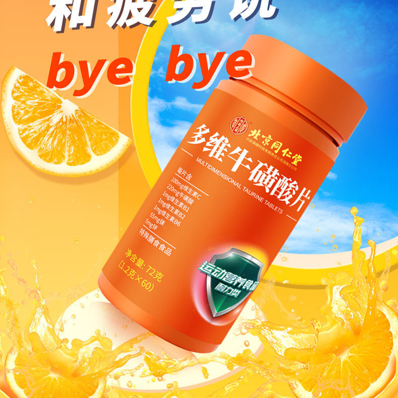 北京同仁堂多维牛磺酸复合维生素b族片维生素C正品b1b2咀嚼片72g(1.2g/片*60片)*4