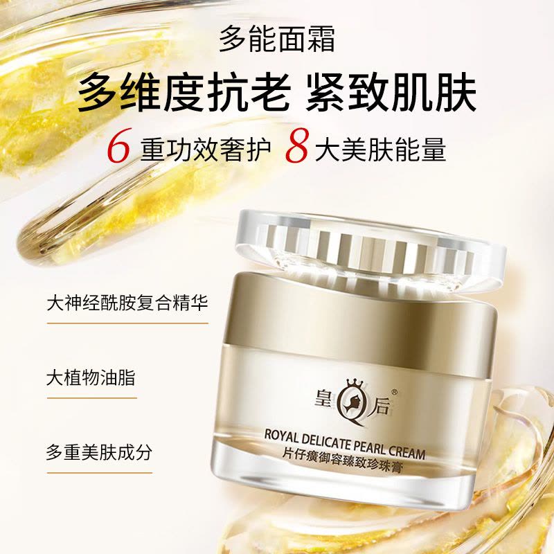 皇后片仔癀御容臻致珍珠膏抗皱紧致补水保湿淡纹面霜官方正品【价格图片