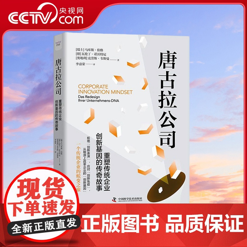【央视网】唐古拉公司 重塑传统企业创新基因的传奇故事 9787523600856 ZK