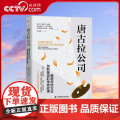 【央视网】唐古拉公司 重塑传统企业创新基因的传奇故事 9787523600856 Z业