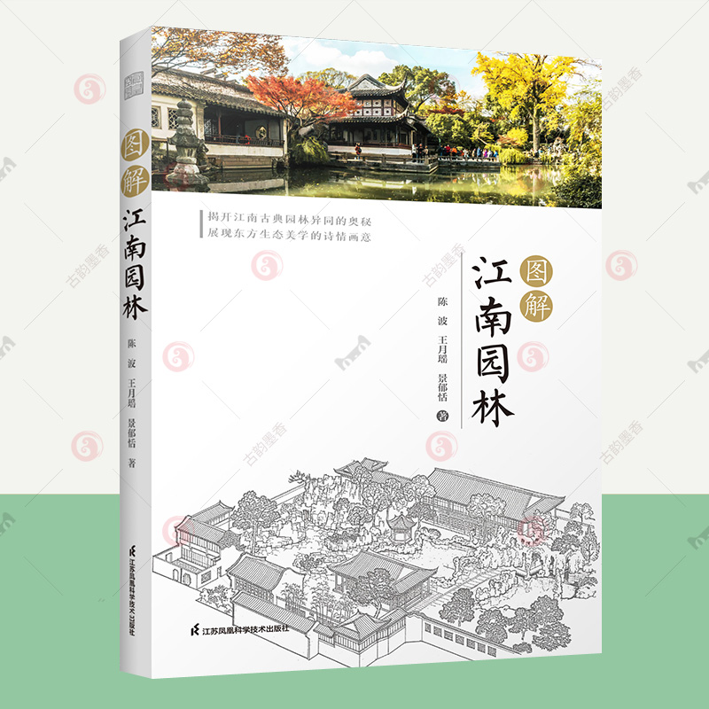 [正版]图解江南园林 陈波 中国古典园林史江南园林人文地理发展简史名园赏析 园林植物配置设计理念美学奥秘 园林景观设计效高清大图