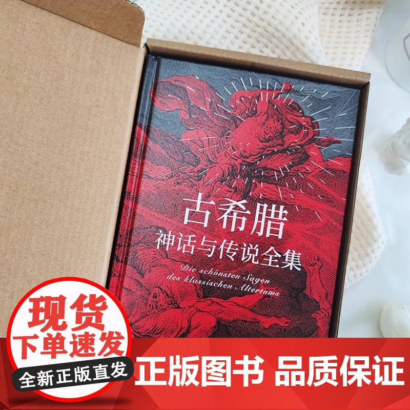 [赠古希腊神谱+诸神图]古希腊神话与传说全集 特装刷边版 精装彩插 德文原版直译 外国文学小说随笔世界名著正版书高清大图