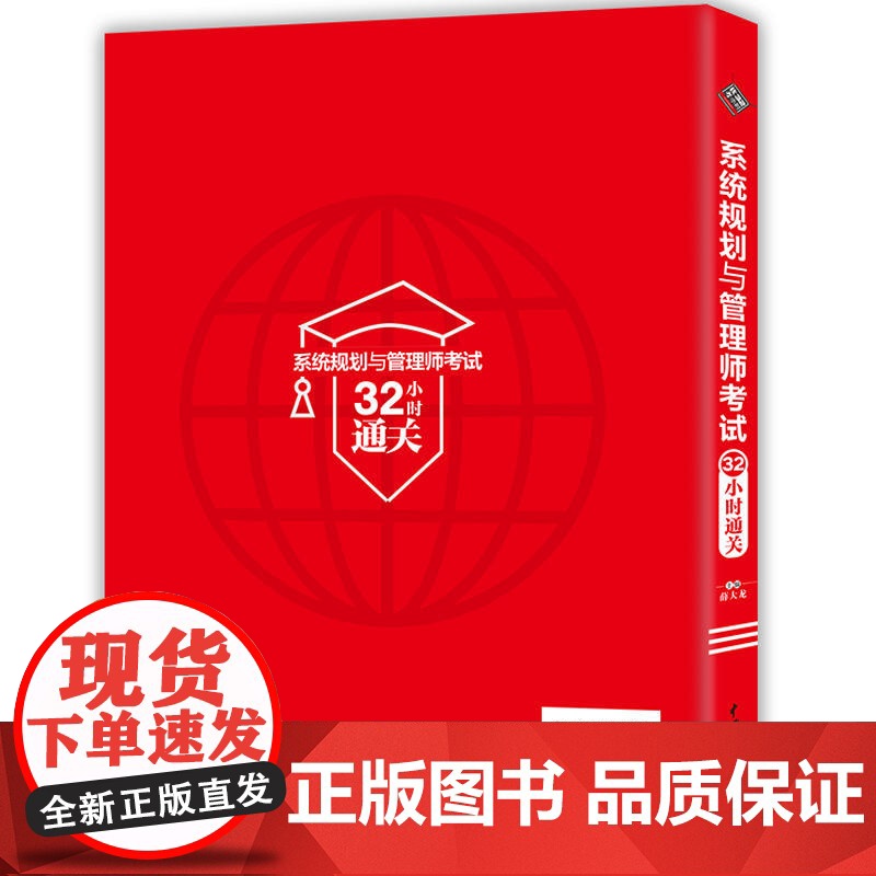 系统规划与管理师考试32小时通关高清大图