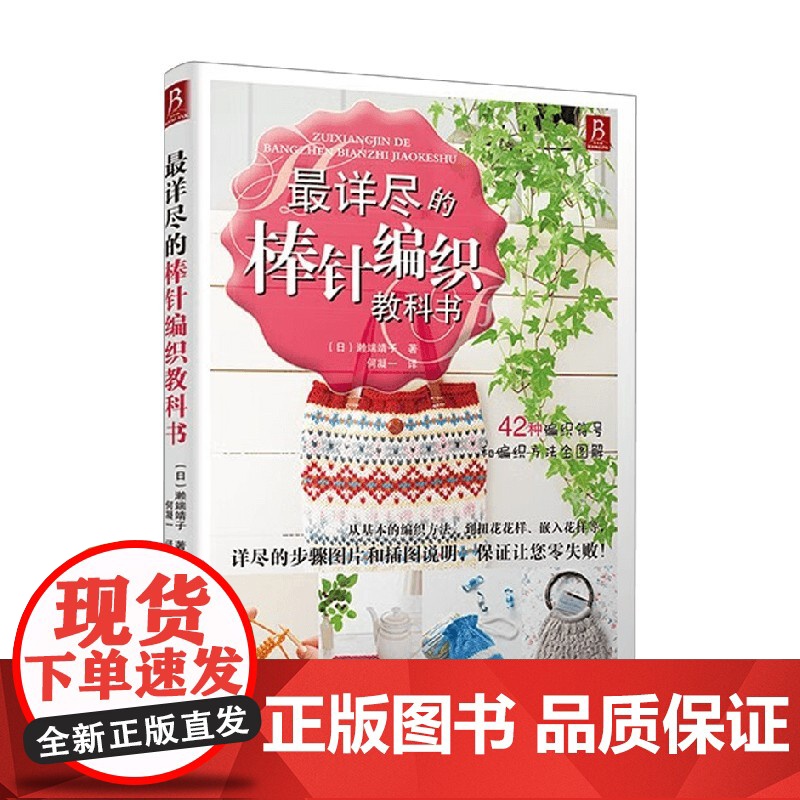 最详尽的棒针编织教科书 濑端靖子 著 娱乐高清大图