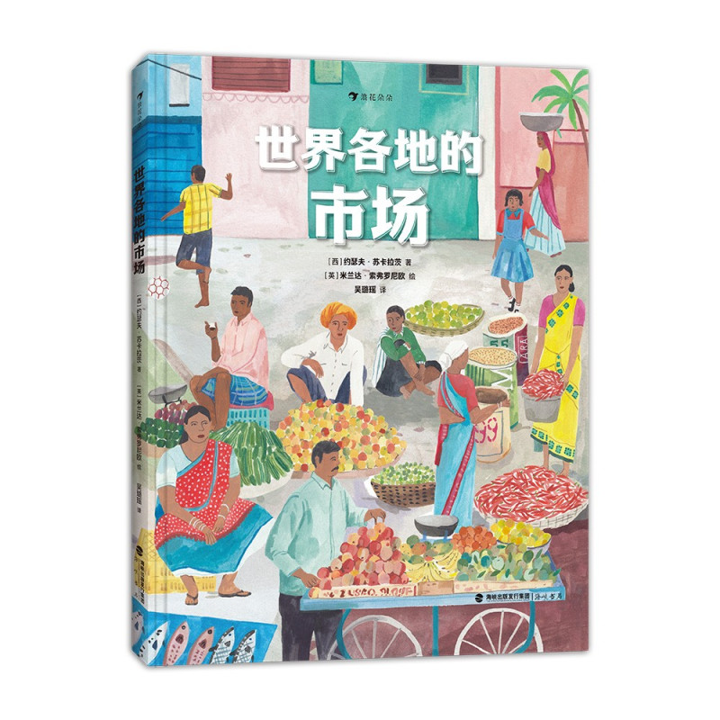 单本全册 [正版]浪花朵朵 世界各地的市场 40多个奇特的市场 7岁以上地理历史菜市场集市商贩摊位少儿科普百科 童书