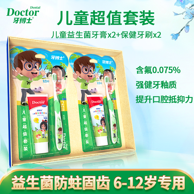 牙博士儿童套装(克蕾欧与特特)6-12岁益生菌防蛀牙膏60g*2+牙刷2支草莓味