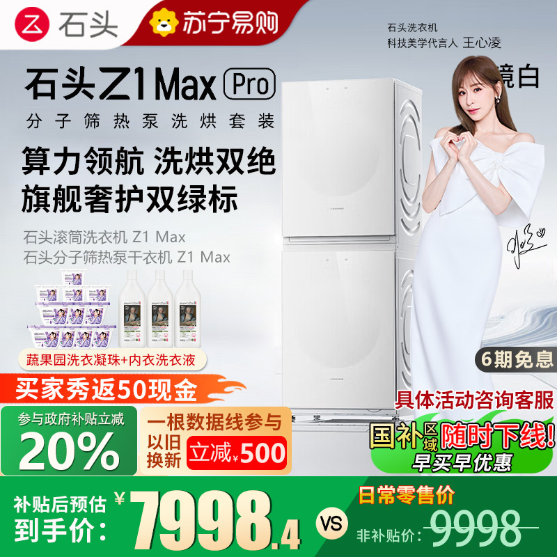 石头/roborock筛热泵洗烘套装Z1 Max Pro月镜白