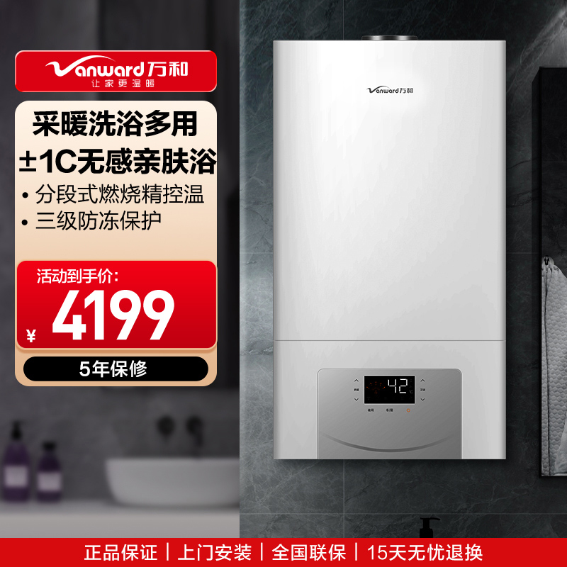 万和（ Vanward）壁挂炉热水器 燃气采暖热水炉天然气采暖洗浴二合一智能WiFi控制分段燃烧 L1PB20-EC24