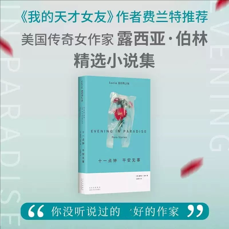 正版新书]十一点钟 平安无事(美国宝藏女作家!人生或许不值钱高清大图