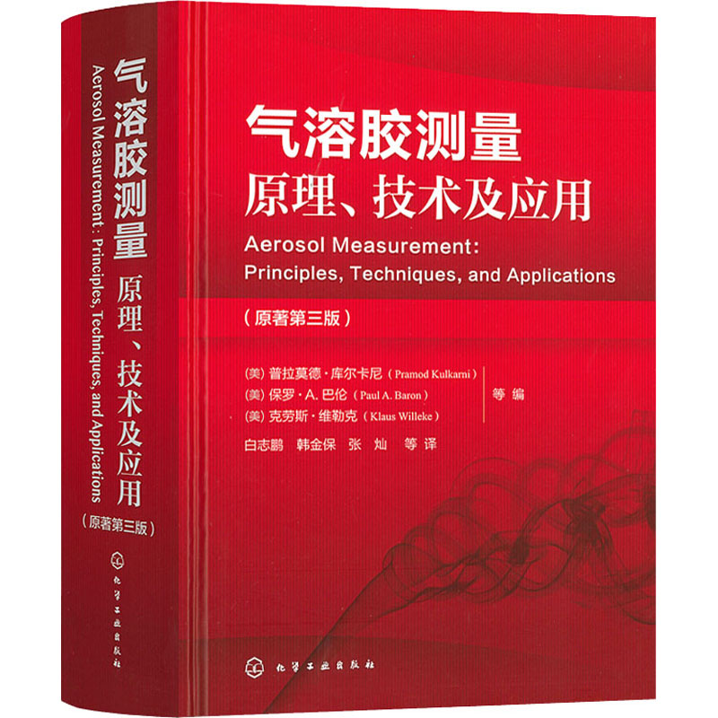 气溶胶测量原理技术及应用(原著第3版)(精)