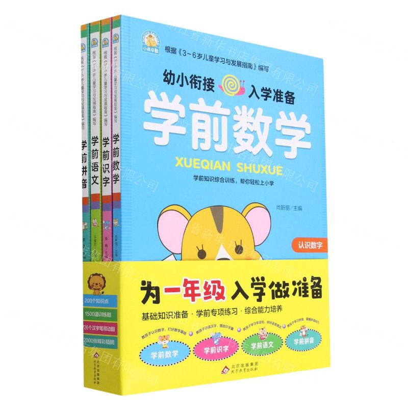 [N]幼小衔接入学准备(共4册)-9787570448074高清大图
