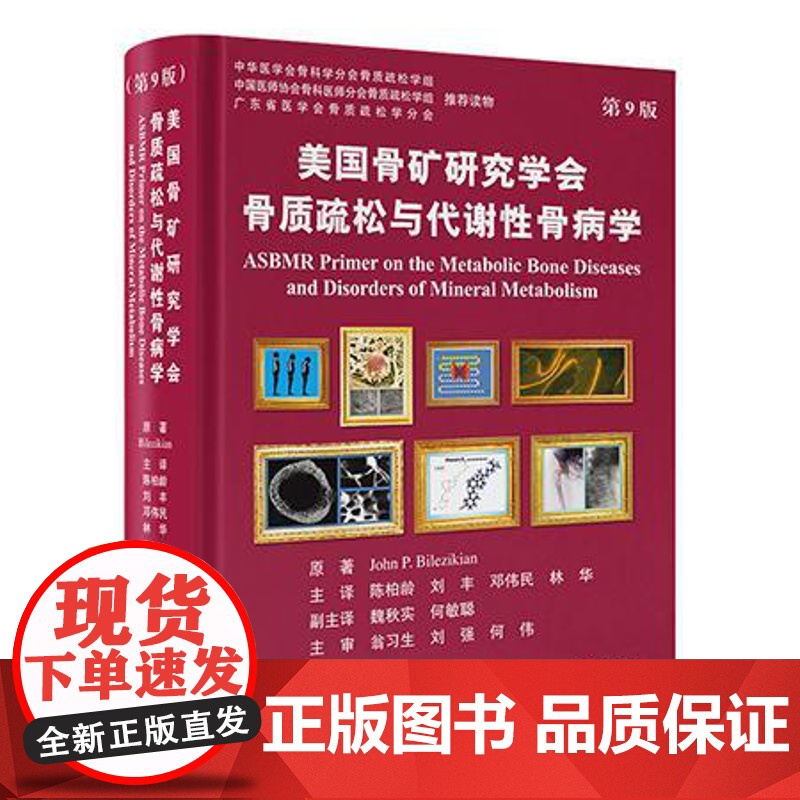 美国骨矿研究学会骨质疏松与代谢性骨病学第9版 北京大学医学出版社9787565932922