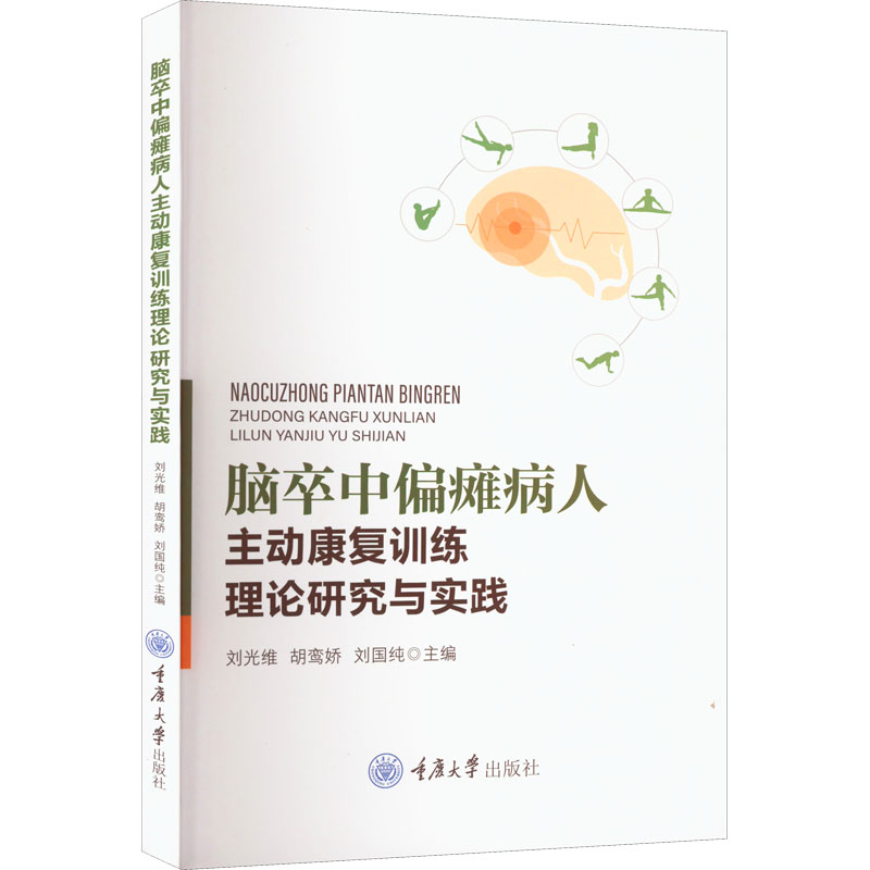 [M]脑卒中偏瘫病人主动康复训练理论研究与实践-9787568934947