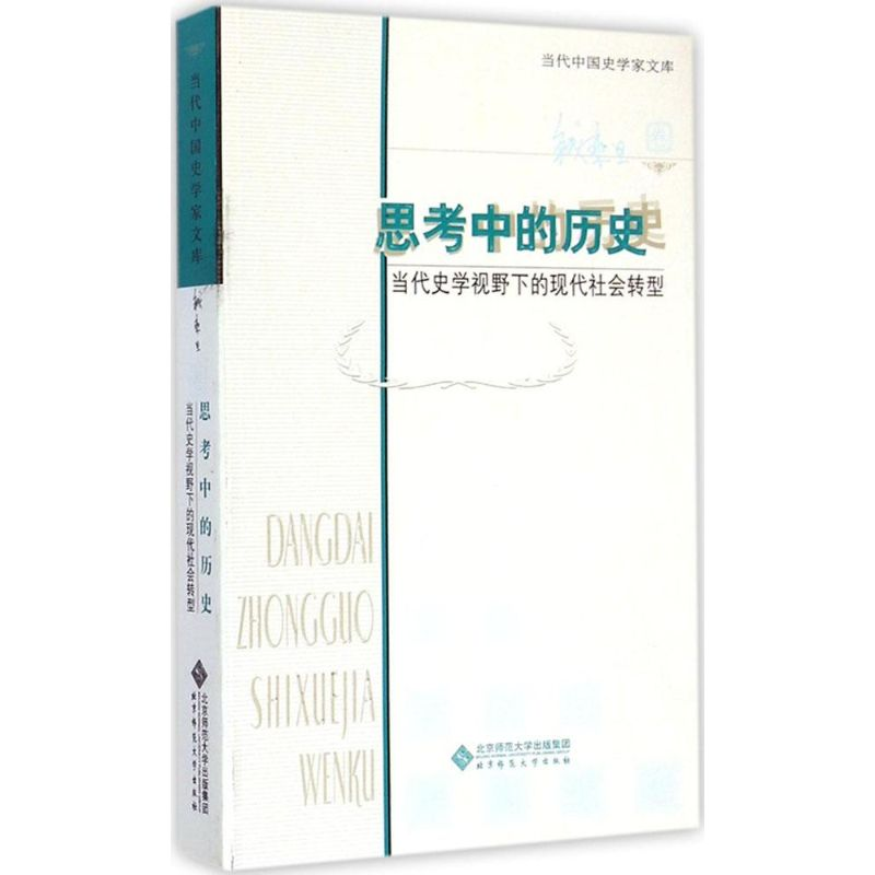 【M】思考中的历史-9787303178858