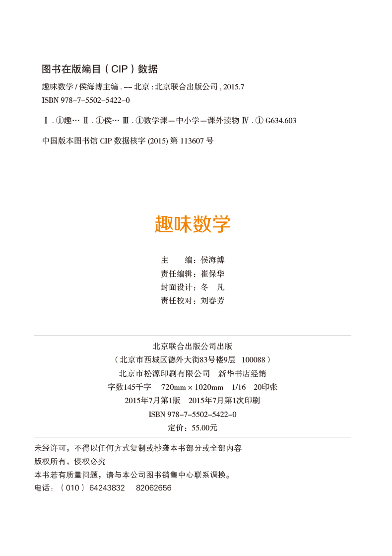 [正版]彩图 趣味数学故事一年级二年级三年级数学思维训练攻略 少儿读物珍藏版小学生课外书 7-9-10-12岁儿童图书籍高清大图