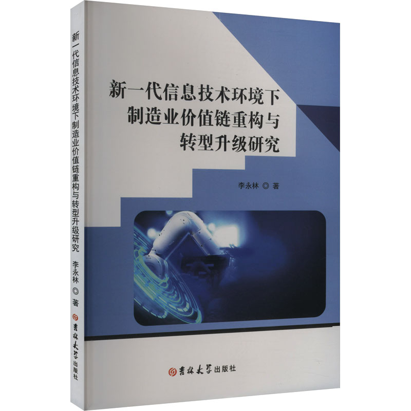 正版新书】新一代信息技术环境下制造业价值重构与转型升级研究李