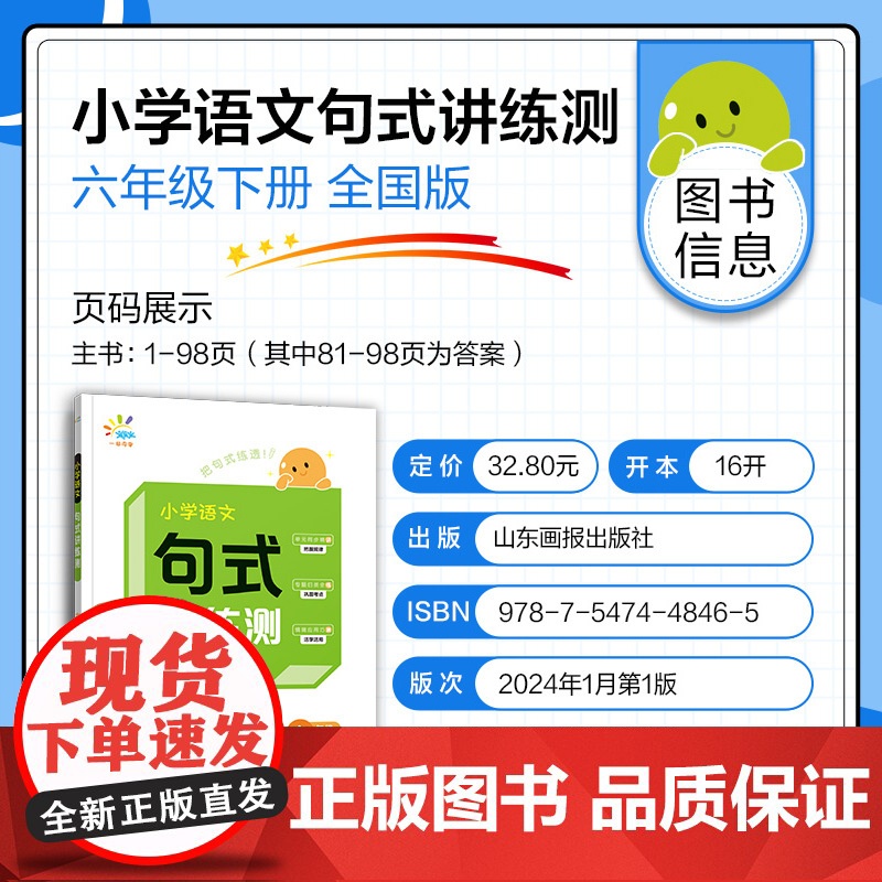 一起同学 小学语文 句式讲练测 六年级下册 曲一线 53小学高清大图