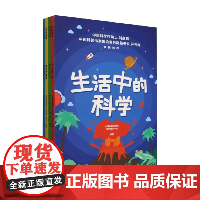 生活中的科学 中国科普研究所科学媒介中心 编著 一本正经回答孩子的奇怪问题 中小学生的趣味图文科普书高清大图