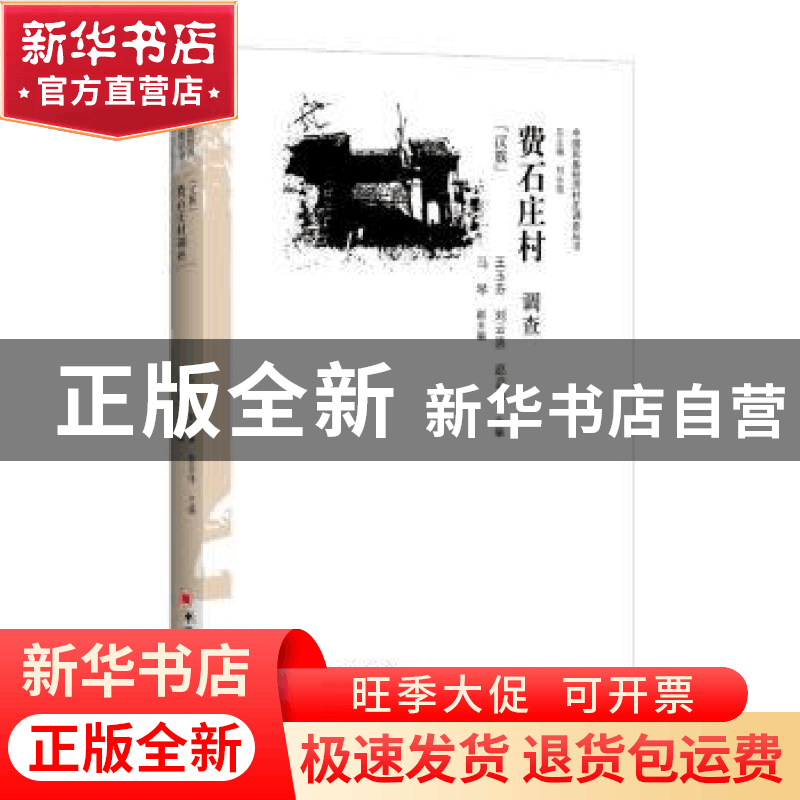 正版 费石庄村调查:汉族 王玉芬,刘云喜,赵启伟 编; 中国经济出图片