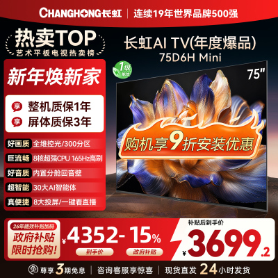 长虹电视 75D6H Mini