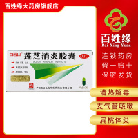 白云山 莲芝消炎胶囊 12粒/盒 清热,解毒,消炎。用于支气管咳嗽,扁桃体炎,咽炎。