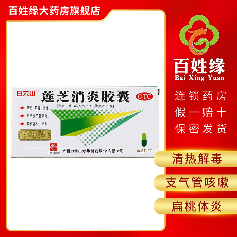 白云山 莲芝消炎胶囊 12粒/盒 清热,解毒,消炎。用于支气管咳嗽,扁桃体炎,咽炎。