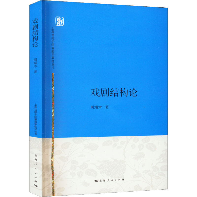 醉染图书戏剧结构论9787208133815高清大图