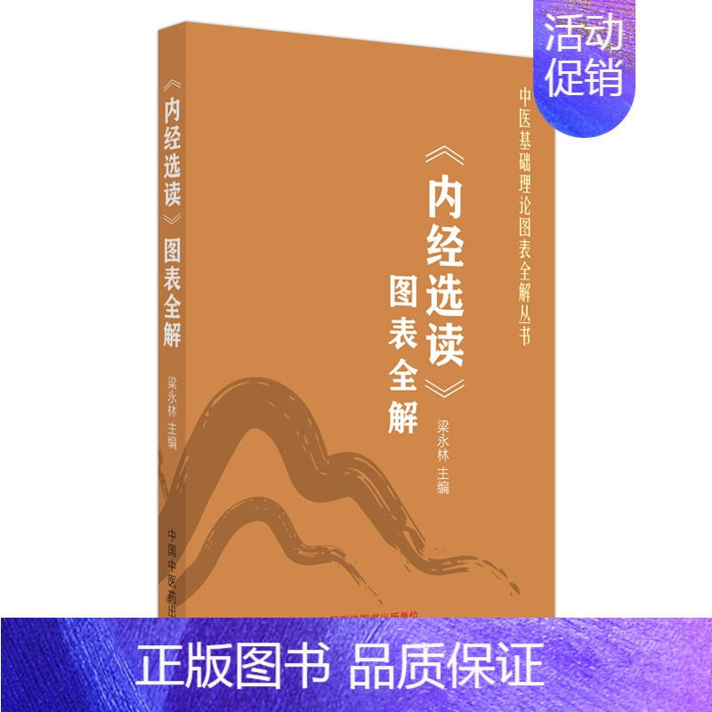 [正版]《内经选读》图表全解 梁永林 编 中医学类参考资料图书 医学类书籍 中国中医药出版