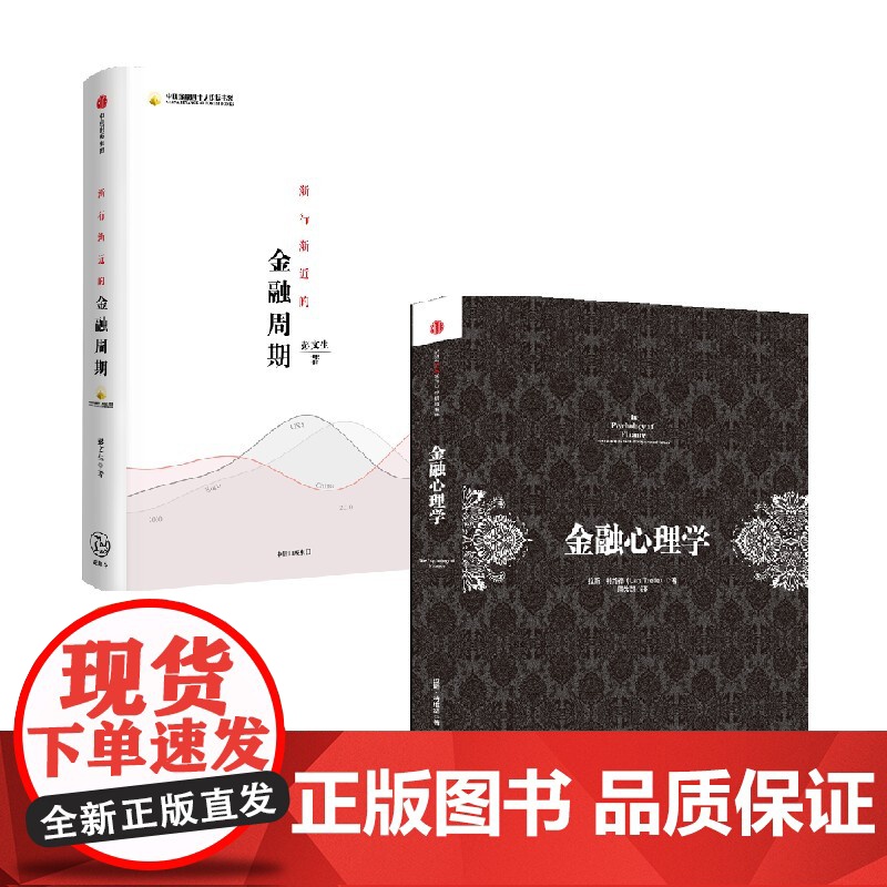 渐行渐近的金融周期+金融心理学 拉斯·特维德等 著 金融高清大图