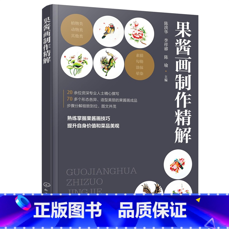 【正版】果酱画制作精解