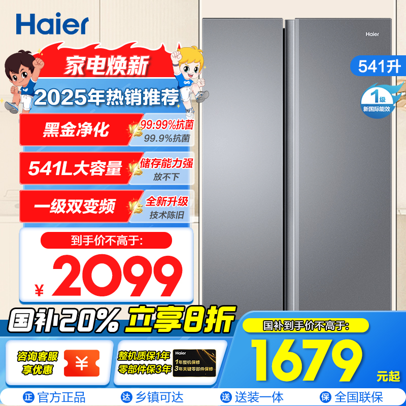 海尔(Haier)541升对开门双开门 一级变频节能 风冷无霜大容量嵌入式家用冰箱 新品BCD-541WGHSSEDG7