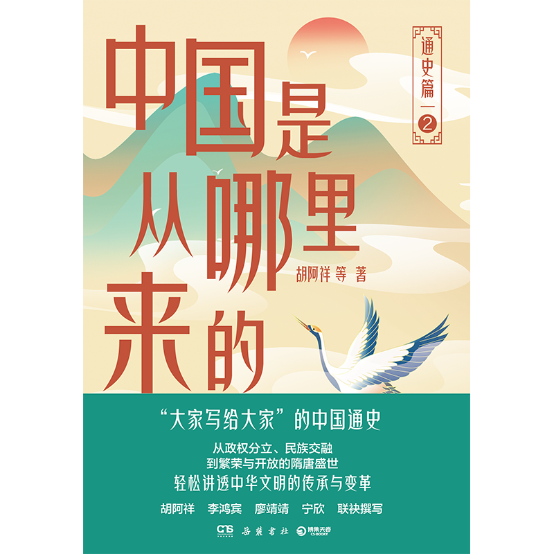 中国是从哪里来的:通史篇2 [正版]中国是从哪里来的:通史篇2 胡阿祥 等 胡阿祥、李鸿宾、宁欣等历史学者联袂撰写!高清大图