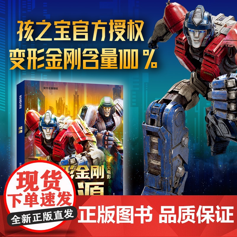 变形金刚大电影珍藏故事集+大黄蜂+超能勇士崛起+起源(全5册)故事书电影小说漫画书青少年阅读卡通动漫天地出版社高清大图