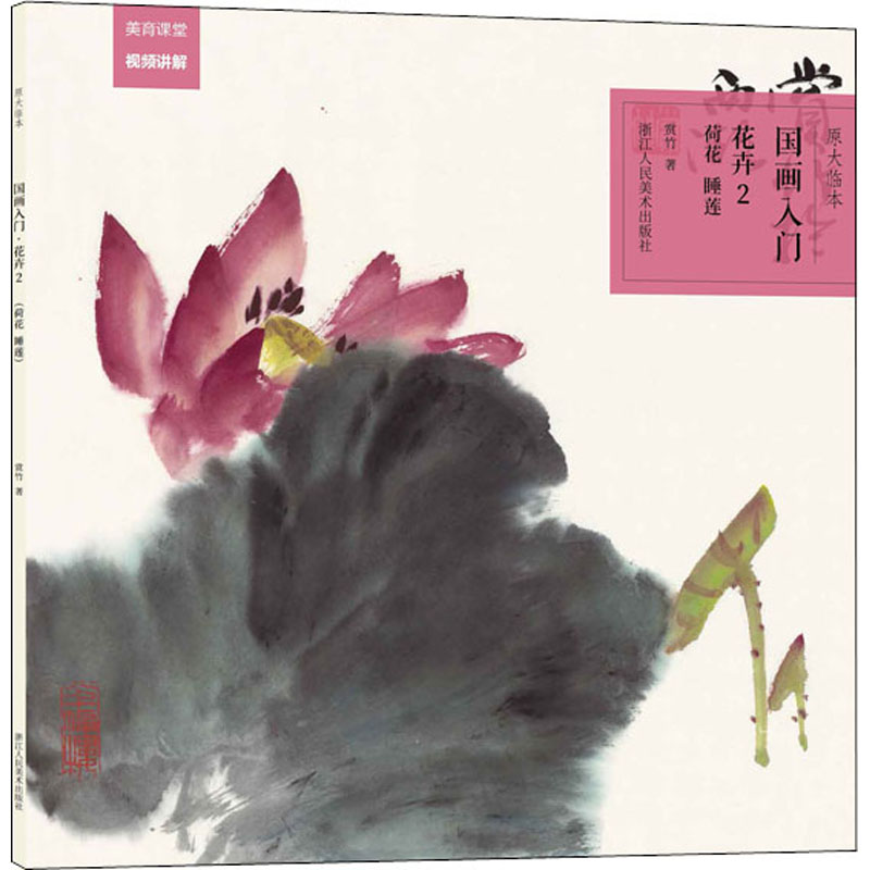 醉染图书原大临本 国画入门 花卉 2 荷花 睡莲9787534088841高清大图