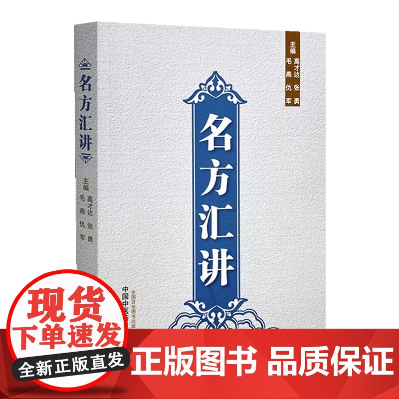 名方汇讲 中国中医药出版社9787513293921高清大图