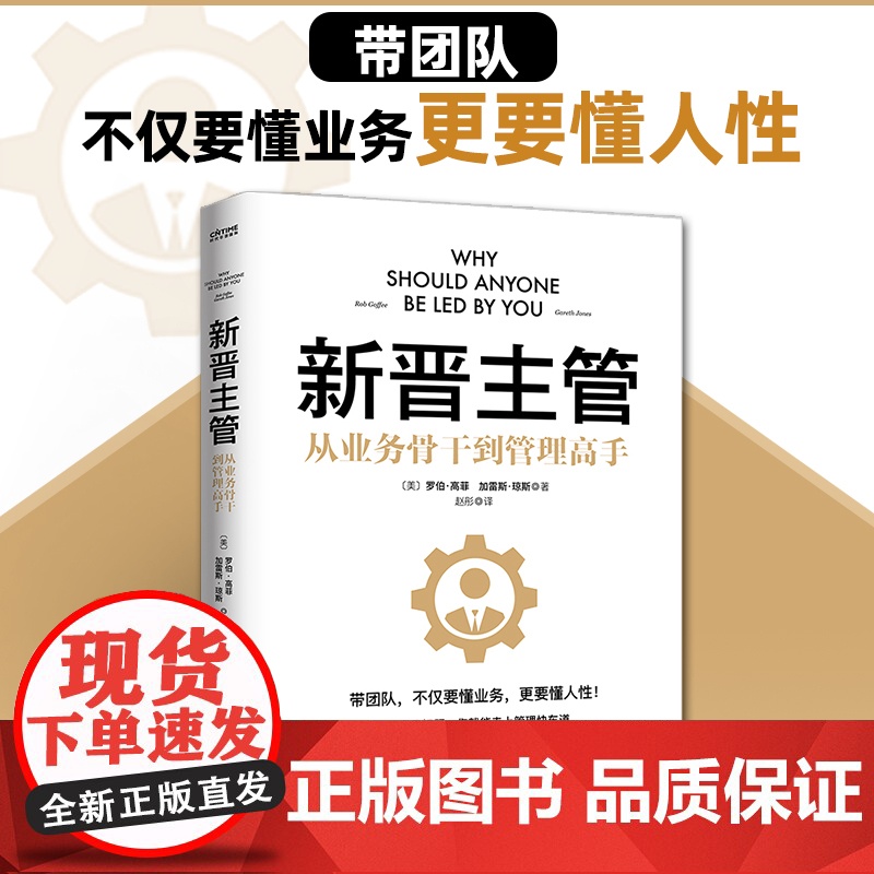 新晋主管(从业务骨干到管理高手,成为80分管理者的一套核心法则)新晋管理者入门指南 正版书籍高清大图