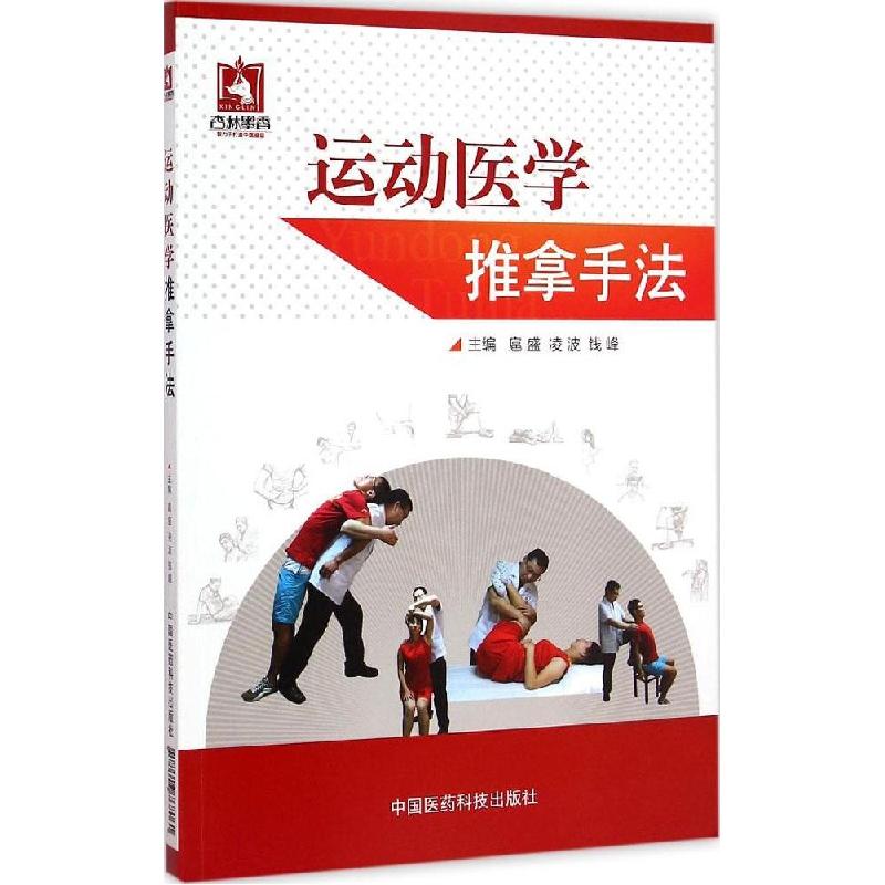 正版新书】运动医学推拿手法扈盛9787506768061