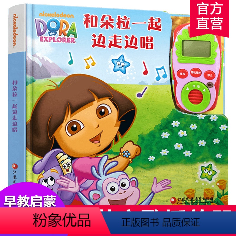 【正版】和朵拉一起边走边唱 0-3-6周岁婴幼儿发声玩具绘本 英文歌播放器玩具书 幼儿园早教绘本亲子共读早教启蒙睡前故