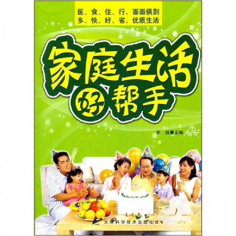 正版新书】家庭生活好帮手李诚 编9787530846414