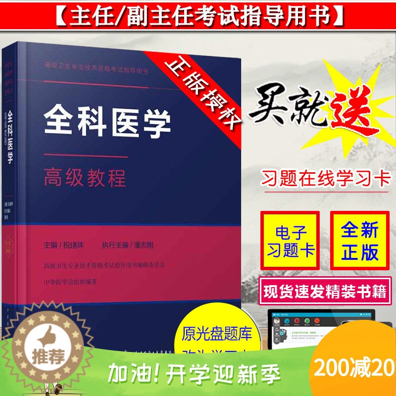 【醉染正版】正版 全科医学高级教程 高级卫生专业技术资格考试指导用书 正副高主任副主任参考书 祝墡珠 中华医学电子音像出