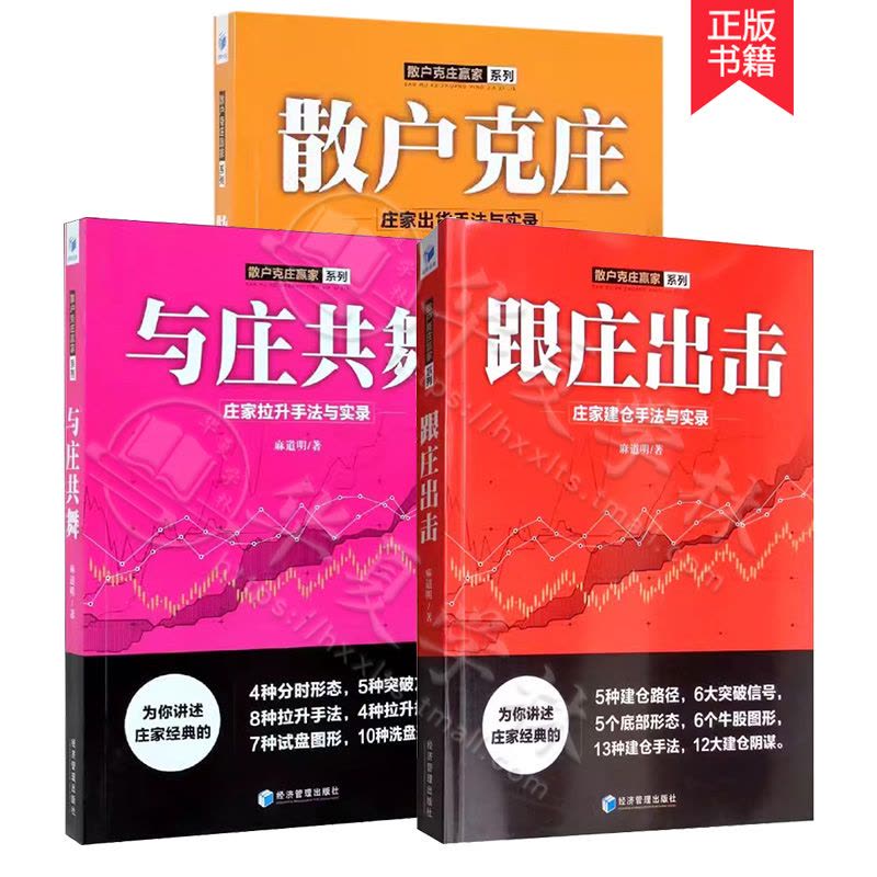 [醉染正版]麻道明散户克庄赢家系列全3册 跟庄出击 庄家建仓手法与实录+与庄共舞+散户克庄 股市操盘高手教你炒股建仓拉升图片
