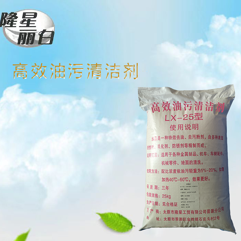 隆星丽白 高效油污清洁剂 LX-25型 25kg/袋