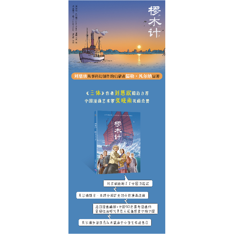 正版 樛木计 (法)儒勒·凡尔纳 清华大学出版社 9787302581680 书高清大图