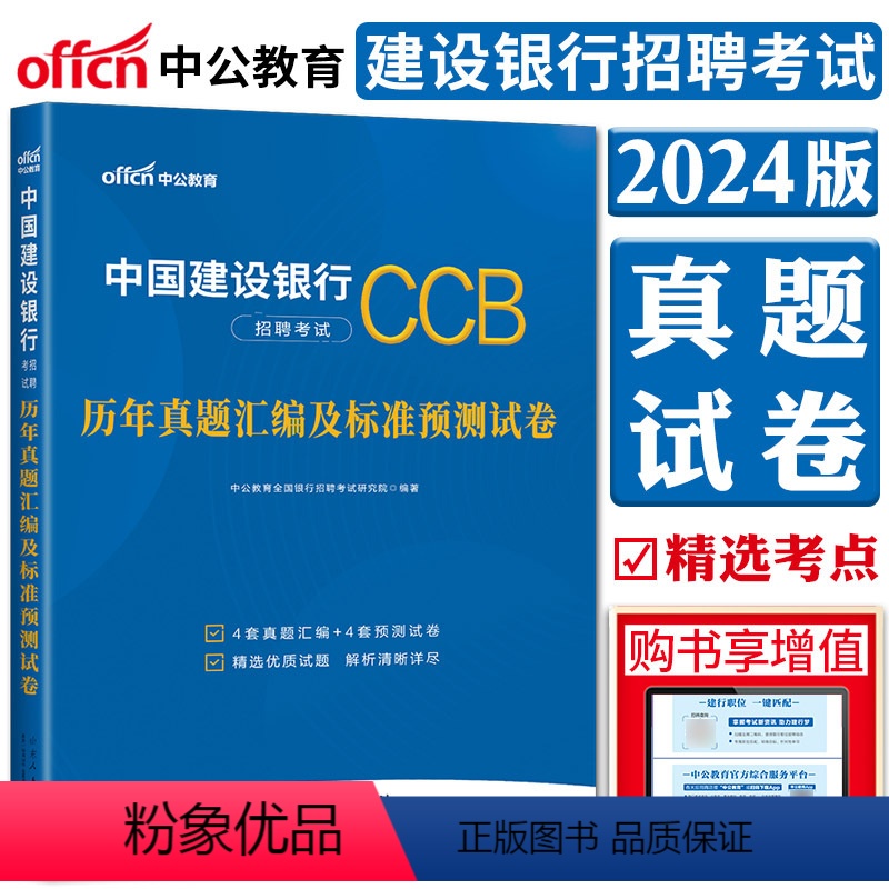 [正版]中公2024中国建设银行招聘考试历年真题汇编及标准预测试卷 4套真题4套模拟 全国通用浙江苏福建安徽江西山东北高清大图