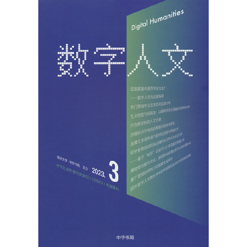 正版新书】数字人文 2023.3刘石,孙茂松,尹涛 编9787101165791