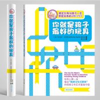 你就是孩子最好的玩具升级版正版书 樊登解读推荐教育孩子的书籍 水孩子[注音]