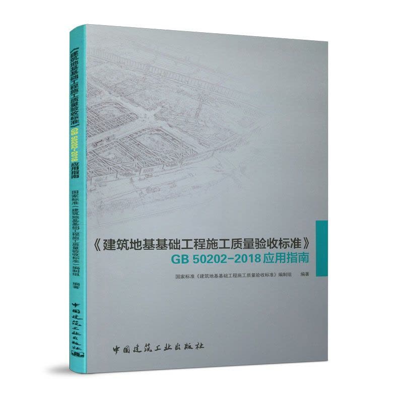 [醉染正版]《建筑地基基础工程施工质量验收标准》GB 50202-2018应用指南 国家标准《建筑地基基础工程施工质量验图片